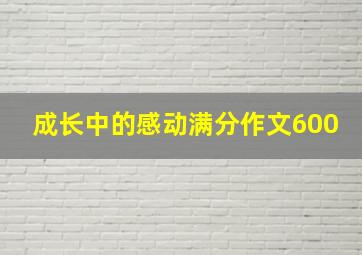 成长中的感动满分作文600