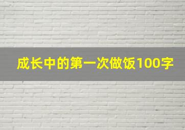 成长中的第一次做饭100字