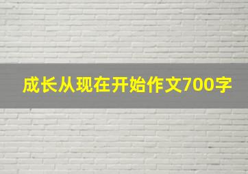 成长从现在开始作文700字