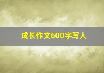 成长作文600字写人