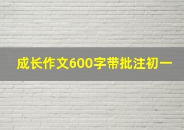 成长作文600字带批注初一