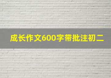 成长作文600字带批注初二