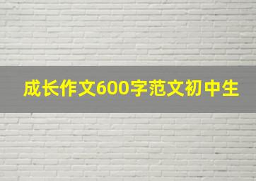 成长作文600字范文初中生