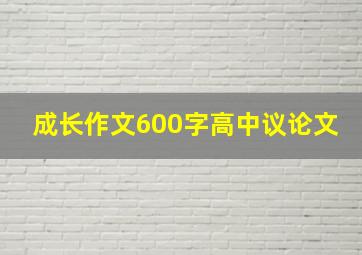 成长作文600字高中议论文