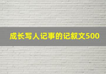 成长写人记事的记叙文500