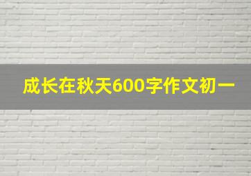 成长在秋天600字作文初一