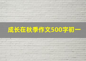 成长在秋季作文500字初一