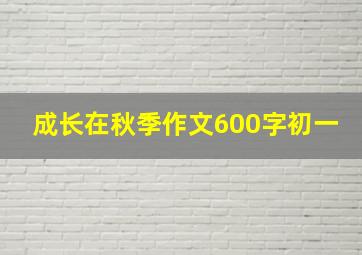 成长在秋季作文600字初一