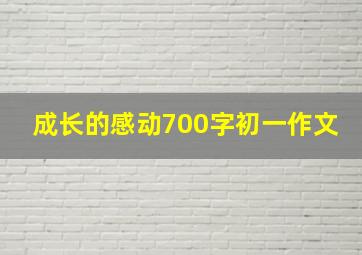 成长的感动700字初一作文