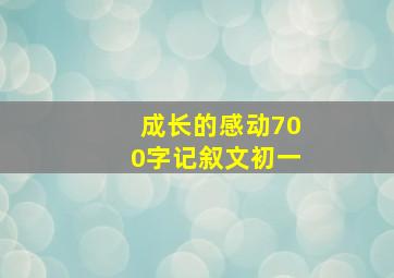 成长的感动700字记叙文初一