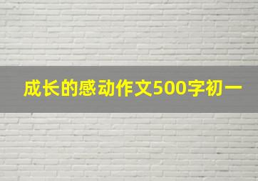 成长的感动作文500字初一