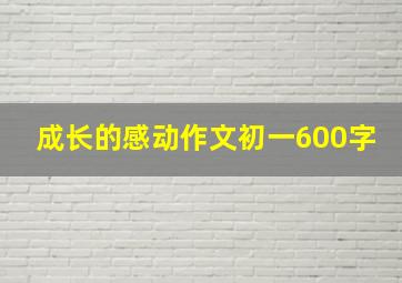 成长的感动作文初一600字