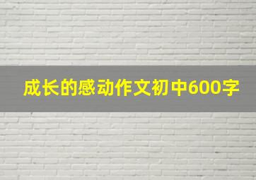 成长的感动作文初中600字