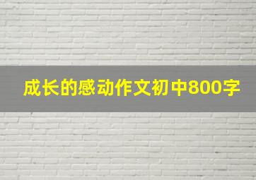 成长的感动作文初中800字