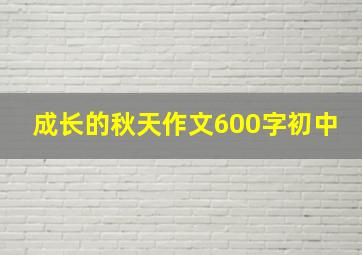 成长的秋天作文600字初中