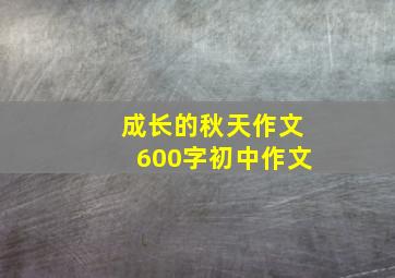 成长的秋天作文600字初中作文