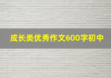 成长类优秀作文600字初中