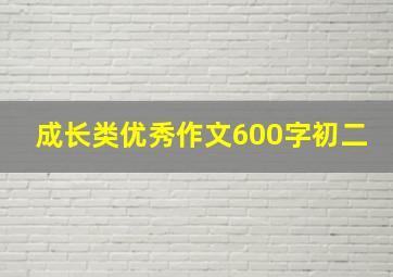 成长类优秀作文600字初二