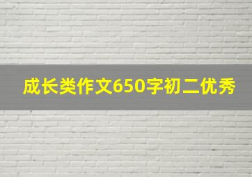 成长类作文650字初二优秀