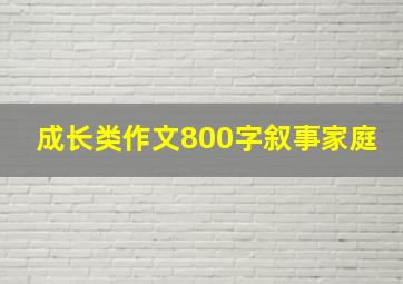 成长类作文800字叙事家庭