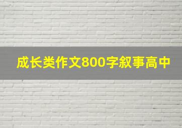 成长类作文800字叙事高中