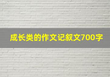 成长类的作文记叙文700字