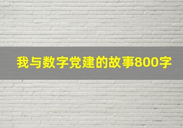 我与数字党建的故事800字