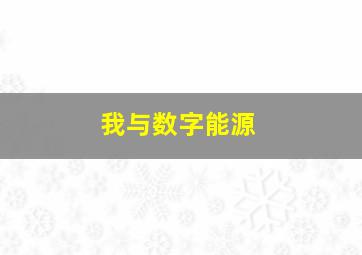 我与数字能源