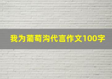 我为葡萄沟代言作文100字