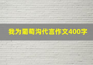 我为葡萄沟代言作文400字