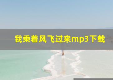 我乘着风飞过来mp3下载