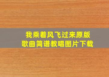 我乘着风飞过来原版歌曲简谱教唱图片下载