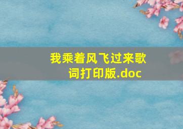 我乘着风飞过来歌词打印版.doc