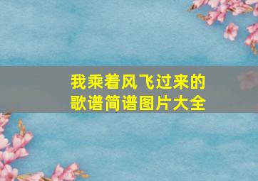 我乘着风飞过来的歌谱简谱图片大全