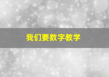 我们要数字教学