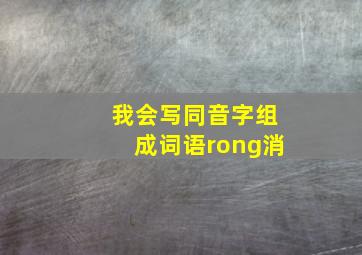 我会写同音字组成词语rong消