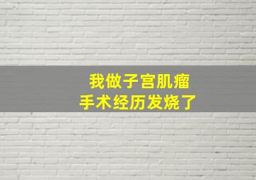 我做子宫肌瘤手术经历发烧了