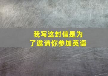 我写这封信是为了邀请你参加英语