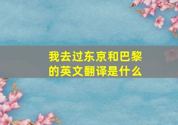 我去过东京和巴黎的英文翻译是什么