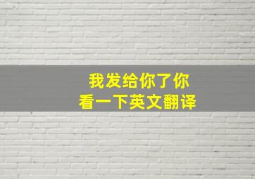 我发给你了你看一下英文翻译