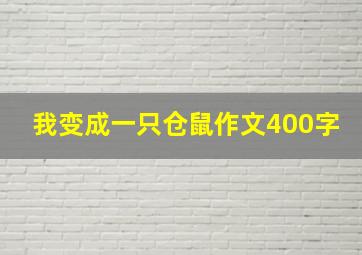 我变成一只仓鼠作文400字