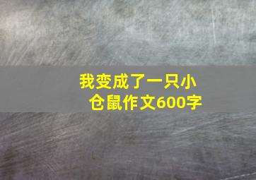 我变成了一只小仓鼠作文600字