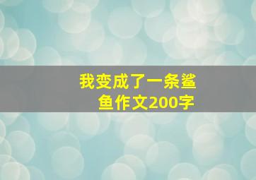 我变成了一条鲨鱼作文200字