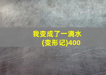 我变成了一滴水(变形记)400