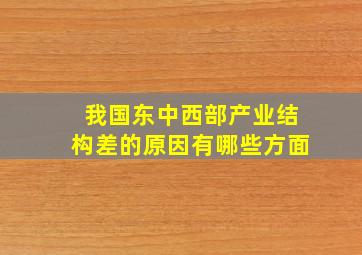 我国东中西部产业结构差的原因有哪些方面