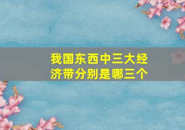 我国东西中三大经济带分别是哪三个