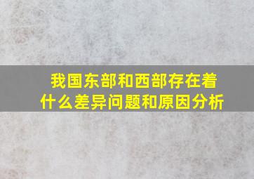 我国东部和西部存在着什么差异问题和原因分析