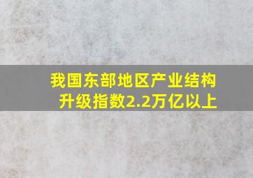 我国东部地区产业结构升级指数2.2万亿以上