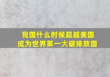 我国什么时候超越美国成为世界第一大碳排放国