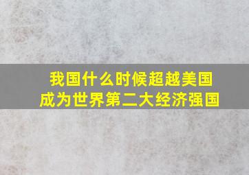 我国什么时候超越美国成为世界第二大经济强国